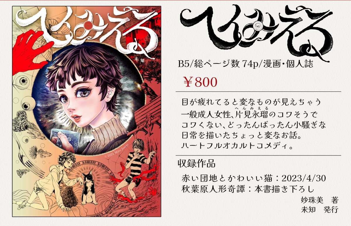 #COMITIA152 に持参する漫画本その①です
「へんみえる」
【内容】
眼精疲労がたたると変なものが見えちゃう一般女性
片見永瑠(へんみえる)の日常を描いたちょっと変なお話。
少し不思議 ハートフルオカルト日常系ファンタジー
https://t.co/cPZAzrAGwM
【未知】 S63b
#コミティア152お品書き