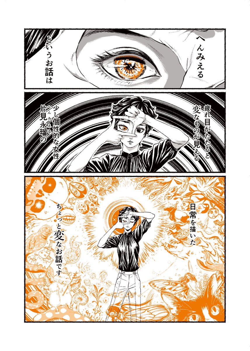#COMITIA152 に持参する漫画本その①です
「へんみえる」
【内容】
眼精疲労がたたると変なものが見えちゃう一般女性
片見永瑠(へんみえる)の日常を描いたちょっと変なお話。
少し不思議 ハートフルオカルト日常系ファンタジー
https://t.co/cPZAzrAGwM
【未知】 S63b
#コミティア152お品書き