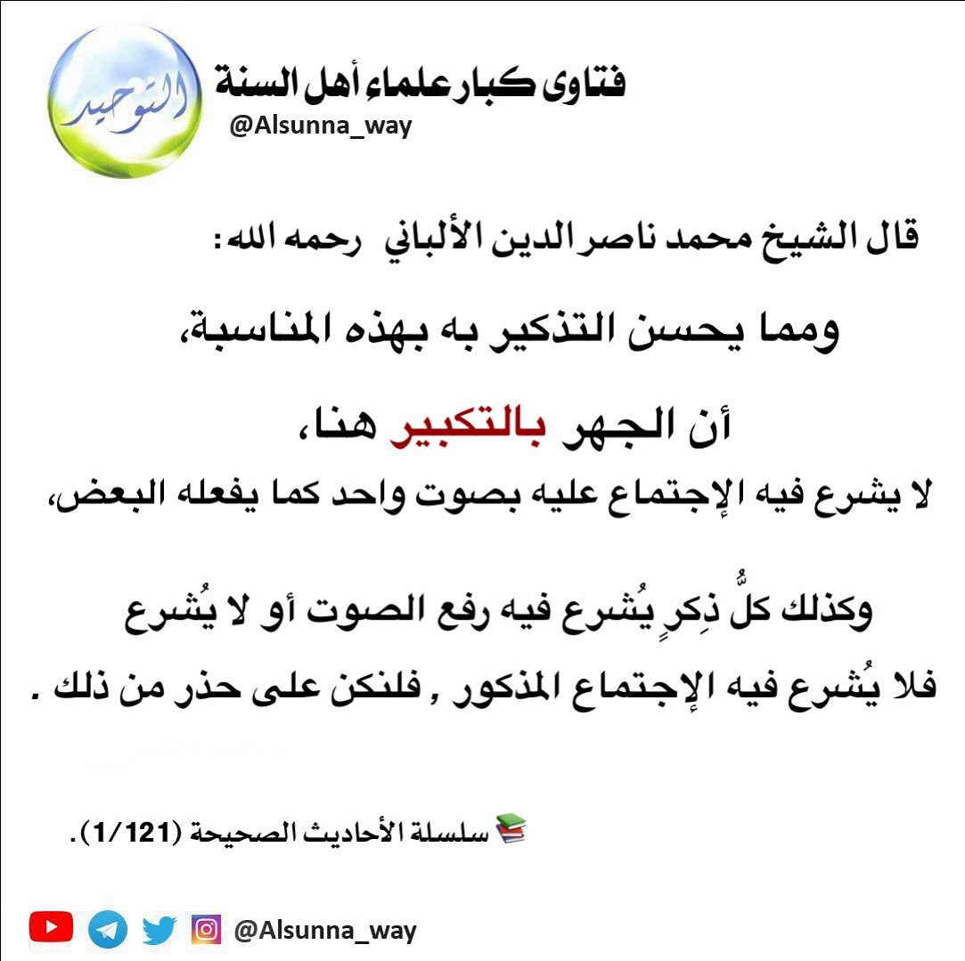 قال الشيخ محمد ناصر الدين الألباني   رحمه الله: 

ومما يحسن التذكير به بهذه المناسبة، 

أن الجهر بالتكبير هنا ،
لا يشرع فيه الإجتماع عليه بصوت واحد كما يفعله البعض،

وكذلك كلُّ ذِكرٍ يُشرع فيه رفع الصوت أو لا يُشرع , 

t.me/sh7_18