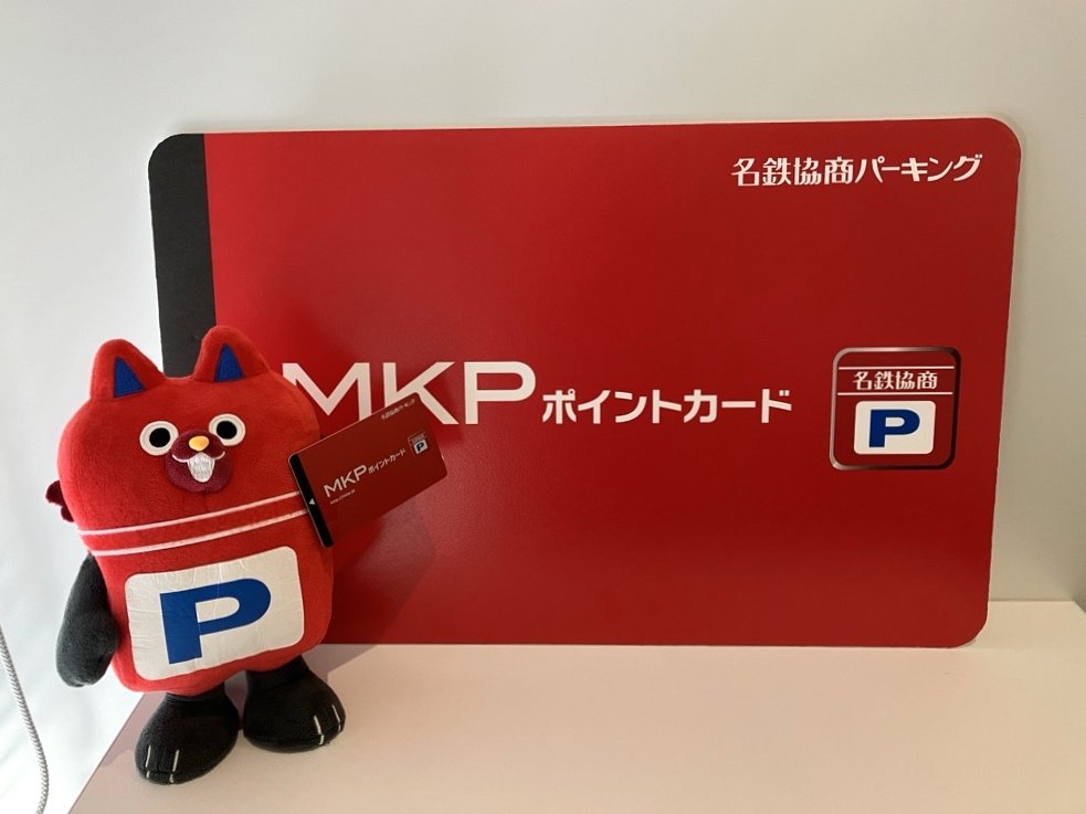 ／
#名鉄協商パーキング をお得に使うには…
✨MKPポイントカード✨
＼

🉐100円クーポン×3枚を毎月プレゼント🎁
🉐WEBからの入会で500ptプレゼント✨
🉐会員限定のキャンペーンを多数実施中🎉
→mkp.jp/campaign/

▶▶ご入会はこちらから◀◀
point.mkp.jp/registration.p…

#名鉄協商  #めきょぱ