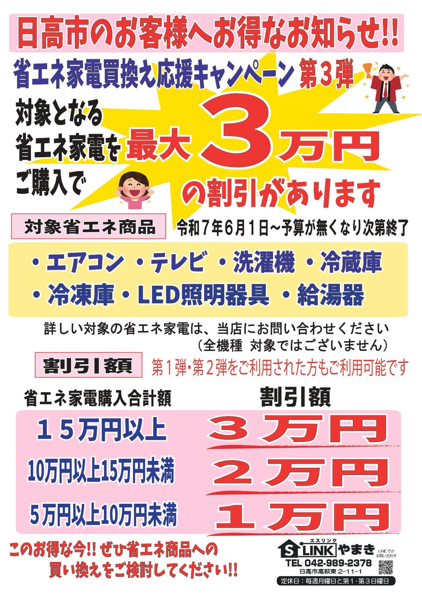 yamayan02's tweet photo. ６月1日～
「日高市 省エネ家電買換え応援キャンペーン」が始まります

また、「エアコンまとめ買いキャッシュバックキャンペーン」も始まりました

両方合わせると８万円もお得になりますので、とってもお得な今!!　ぜひ買い換えのご検討をお願いいたします!!

#日高市 https://t.co/joTeFOcngg