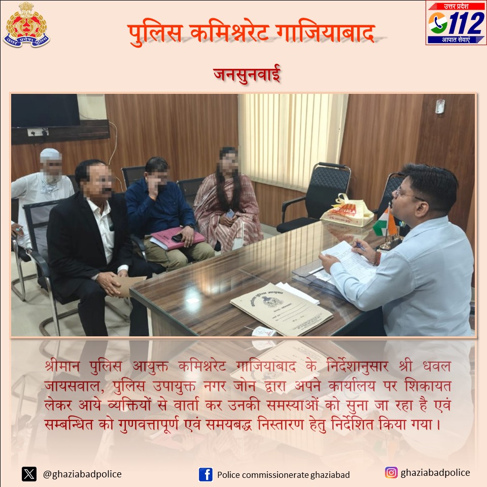 POLICE COMMISSIONERATE GHAZIABAD (@ghaziabadpolice) on Twitter photo #PoliceCommissionerateGhaziabad
#рдЬрдирд╕реБрдирд╡рд╛рдИ - рд╢реНрд░реАрдорд╛рди рдкреБрд▓рд┐рд╕ рдЖрдпреБрдХреНрдд рдХрдорд┐рд╢реНрдирд░реЗрдЯ рдЧрд╛рдЬрд┐рдпрд╛рдмрд╛рдж рдХреЗ рдирд┐рд░реНрджреЗрд╢рд╛рдиреБрд╕рд╛рд░ рд╢реНрд░реА рдзрд╡рд▓ рдЬрд╛рдпрд╕рд╡рд╛рд▓, рдкреБрд▓рд┐рд╕ рдЙрдкрд╛рдпреБрдХреНрдд рдирдЧрд░ рдЬреЛрди <a href="/dhawalips/">dhawal jaiswal</a> рджреНрд╡рд╛рд░рд╛ рдХрд╛рд░реНрдпрд╛рд▓рдп рдкрд░ рд╢рд┐рдХрд╛рдпрдд рд▓реЗрдХрд░ рдЖрдпреЗ рд╡реНрдпрдХреНрддрд┐рдпреЛрдВ рд╕реЗ рд╡рд╛рд░реНрддрд╛ рдХрд░ рдЙрдирдХреА рд╕рдорд╕реНрдпрд╛рдУрдВ рдХреЛ рд╕реБрдирд╛ рдЬрд╛ рд░рд╣рд╛ рд╣реИ рдПрд╡рдВ рд╕рдореНрдмрдиреНрдзрд┐рдд рдХреЛ рдЧреБрдгрд╡рддреНрддрд╛рдкреВрд░реНрдг рдПрд╡рдВ #PoliceCommissionerateGhaziabad
#рдЬрдирд╕реБрдирд╡рд╛рдИ - рд╢реНрд░реАрдорд╛рди рдкреБрд▓рд┐рд╕ рдЖрдпреБрдХреНрдд рдХрдорд┐рд╢реНрдирд░реЗрдЯ рдЧрд╛рдЬрд┐рдпрд╛рдмрд╛рдж рдХреЗ рдирд┐рд░реНрджреЗрд╢рд╛рдиреБрд╕рд╛рд░ рд╢реНрд░реА рдзрд╡рд▓ рдЬрд╛рдпрд╕рд╡рд╛рд▓, рдкреБрд▓рд┐рд╕ рдЙрдкрд╛рдпреБрдХреНрдд рдирдЧрд░ рдЬреЛрди <a href="/dhawalips/">dhawal jaiswal</a> рджреНрд╡рд╛рд░рд╛ рдХрд╛рд░реНрдпрд╛рд▓рдп рдкрд░ рд╢рд┐рдХрд╛рдпрдд рд▓реЗрдХрд░ рдЖрдпреЗ рд╡реНрдпрдХреНрддрд┐рдпреЛрдВ рд╕реЗ рд╡рд╛рд░реНрддрд╛ рдХрд░ рдЙрдирдХреА рд╕рдорд╕реНрдпрд╛рдУрдВ рдХреЛ рд╕реБрдирд╛ рдЬрд╛ рд░рд╣рд╛ рд╣реИ рдПрд╡рдВ рд╕рдореНрдмрдиреНрдзрд┐рдд рдХреЛ рдЧреБрдгрд╡рддреНрддрд╛рдкреВрд░реНрдг рдПрд╡рдВ