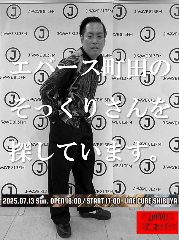 🔎エバース町田のそっくりさんを探しています🔎 GURU GURU! POWER