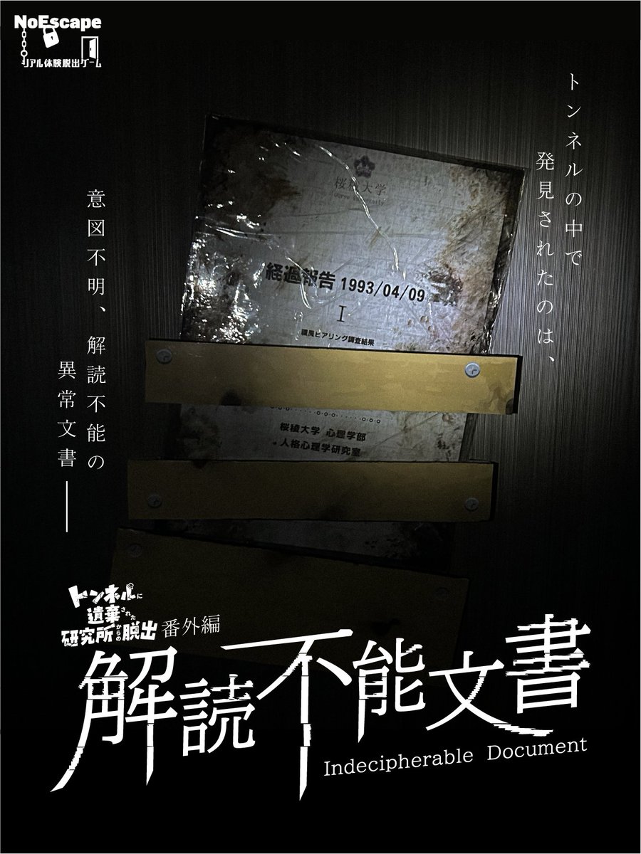 NoEscape_game's tweet image. ˗ˏˋ NoEscape池袋店限定 ˎˊ˗
本日より、新作お持ち帰り謎先行販売開始！

📝『解読不能文書』

公演型謎解きゲーム「トンネルに遺棄された研究所からの脱出」の番外編にあたる物語が、おうちで遊べる謎解きキットとして登場✨

公演参加者は【参加記念カード】or【予約メール画面】のご提示で…