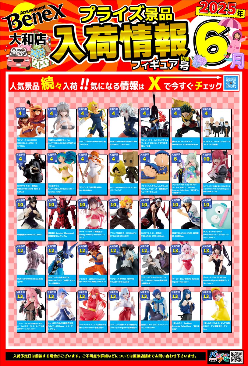 6月度プライズ入荷カレンダー】 6月度の景品入荷カレンダーになります