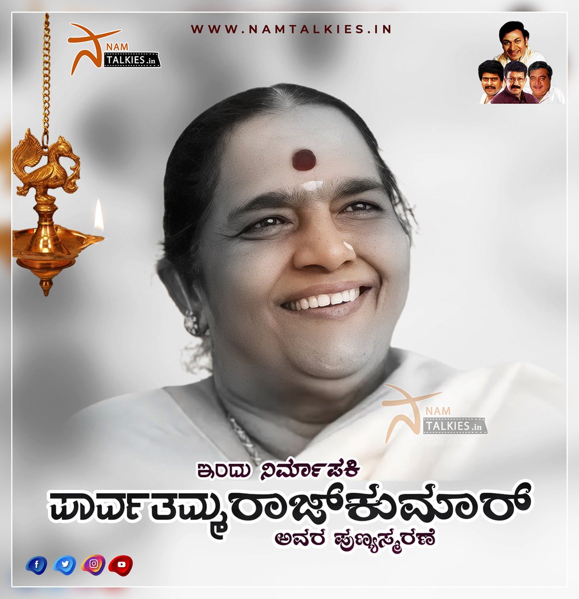 ಕನ್ನಡ ಚಿತ್ರರಂಗದ ಧಿಟ್ಟ ಮಹಿಳೆ, ತಮ್ಮ ನಿರ್ಮಾಣ ಸಂಸ್ಥೆಯ ಮೂಲಕ ಅದೆಷ್ಟೋ ಅತ್ಯದ್ಭುತ ಸಿನಿಮಾಗಳನ್ನ ನೀಡಿದವರು, ಅದೆಷ್ಟೋ ಪ್ರತಿಭಾನ್ವಿತ ಕಲಾವಿದರಿಗೆ ದಾರಿ ತೋರಿದವರು, ನಮ್ಮೆಲ್ಲರ ನೆಚ್ಚಿನ ಪಾರ್ವತಮ್ಮ ರಾಜಕುಮಾರ್ ಅವರ ಪುಣ್ಯಸ್ಮರಣೆ ಇಂದು.

#Namtalkies #drparvathammarajkumar