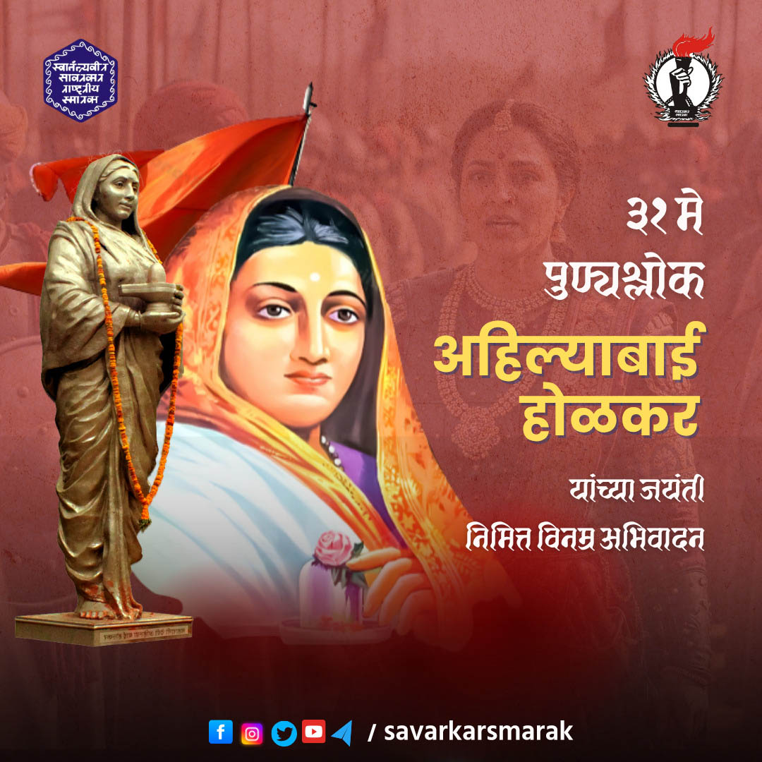 #ahilyadeviholkar #ahilyabaiholkar #AhilyaBaiHolkarAt300 #ahilyabaiholkarjayanti #अहिल्यादेवी #अहिल्यादेवीहोळकर #SwatantryaVeerSavarkar #सावरकर #वीरसावरकर #SwatantryaVeerSavarkar