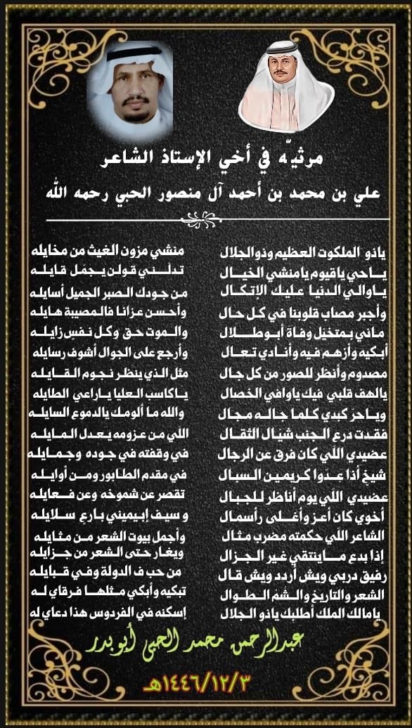 رحم الله أخي علي الحبي أبوطلال وأسكنه الفردوس الأعلى من الجنة