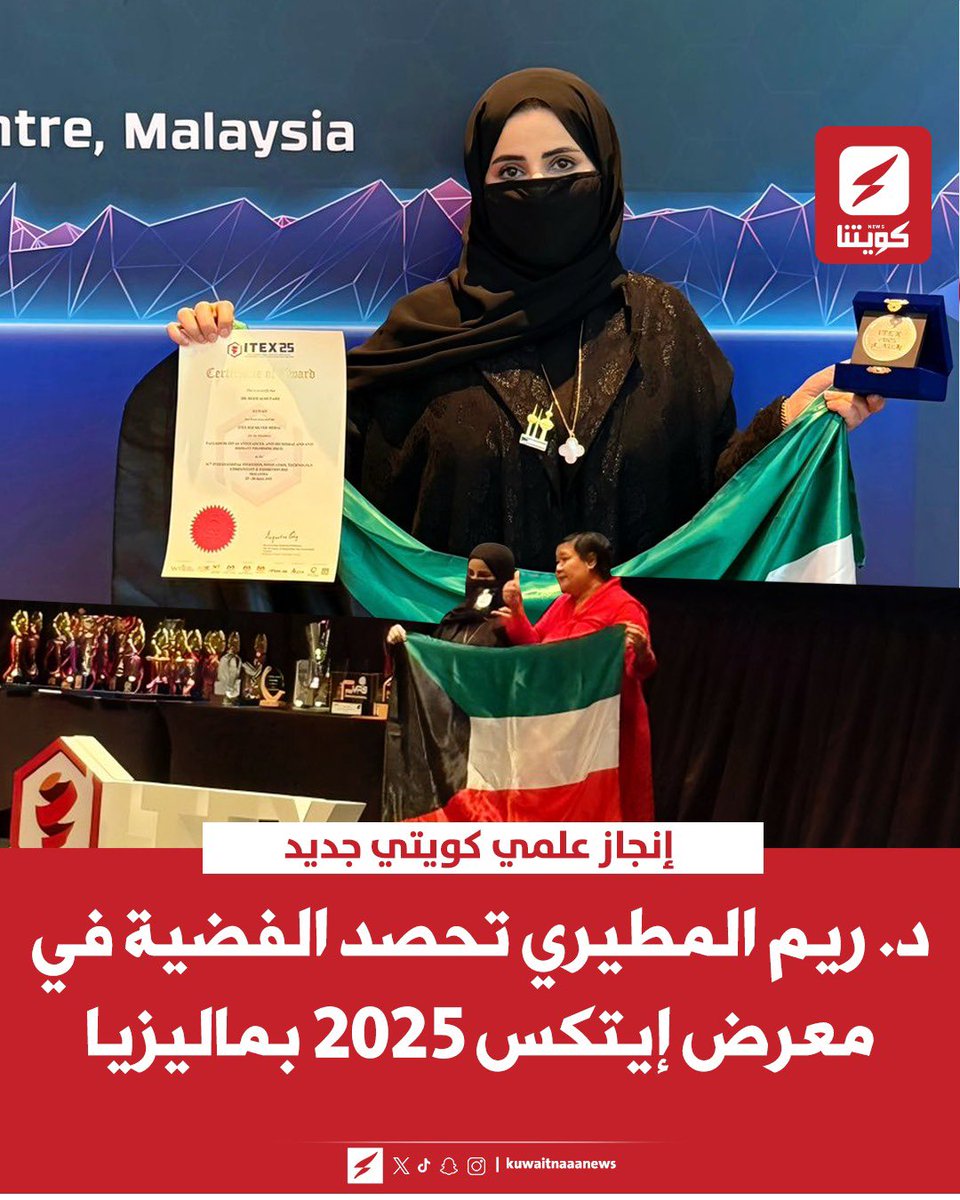 فازت د. ريم المطيري بالميدالية الفضية في معرض ITEX 2025 العالمي بكوالالمبور، أحد أبرز معارض الابتكار والاختراع في آسيا والعالم

▪️ الجائزة تُمنح لأفضل الابتكارات من بين مئات المشاركات الدولية، وتُعد تقديرًا علميًا مرموقًا للمخترعين

#الكويت #ريم_المطيري #ITEX2025 #الاختراع