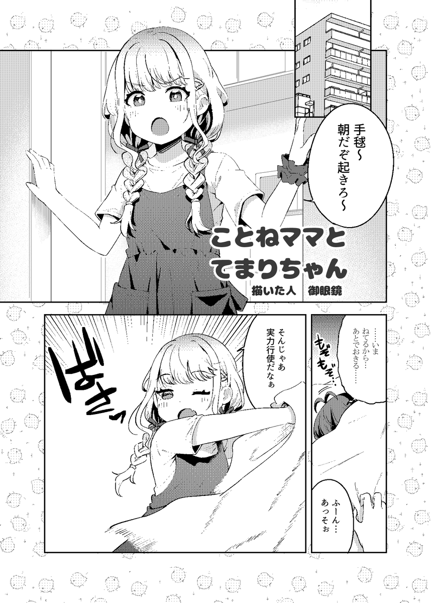 明日6月1日の #学マス オンリー「歌姫のプリマステラ3」の新刊をメロンブックス様にて委託しております~
ことねママと子手毬のほのぼの日常漫画です。
よろしければどうぞ…!
https://t.co/22mDJz2oDP