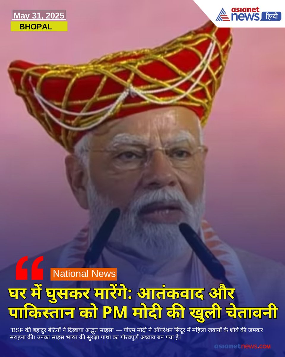 AsianetNewsHN's tweet image. tinyurl.com/2y8skxac || "अगर गोलियां चलेंगी, तो जवाब बम से देंगे" — PM नरेंद्र मोदी का पाकिस्तान और आतंकियों को सख्त संदेश। कहा, भारत अब चुप नहीं बैठेगा, दुश्मन की भाषा में मिलेगा जवाब।
#PMModi #PakistanWarning #Terrorism #ModiSpeech #SurgicalStrike #OperationSindoor