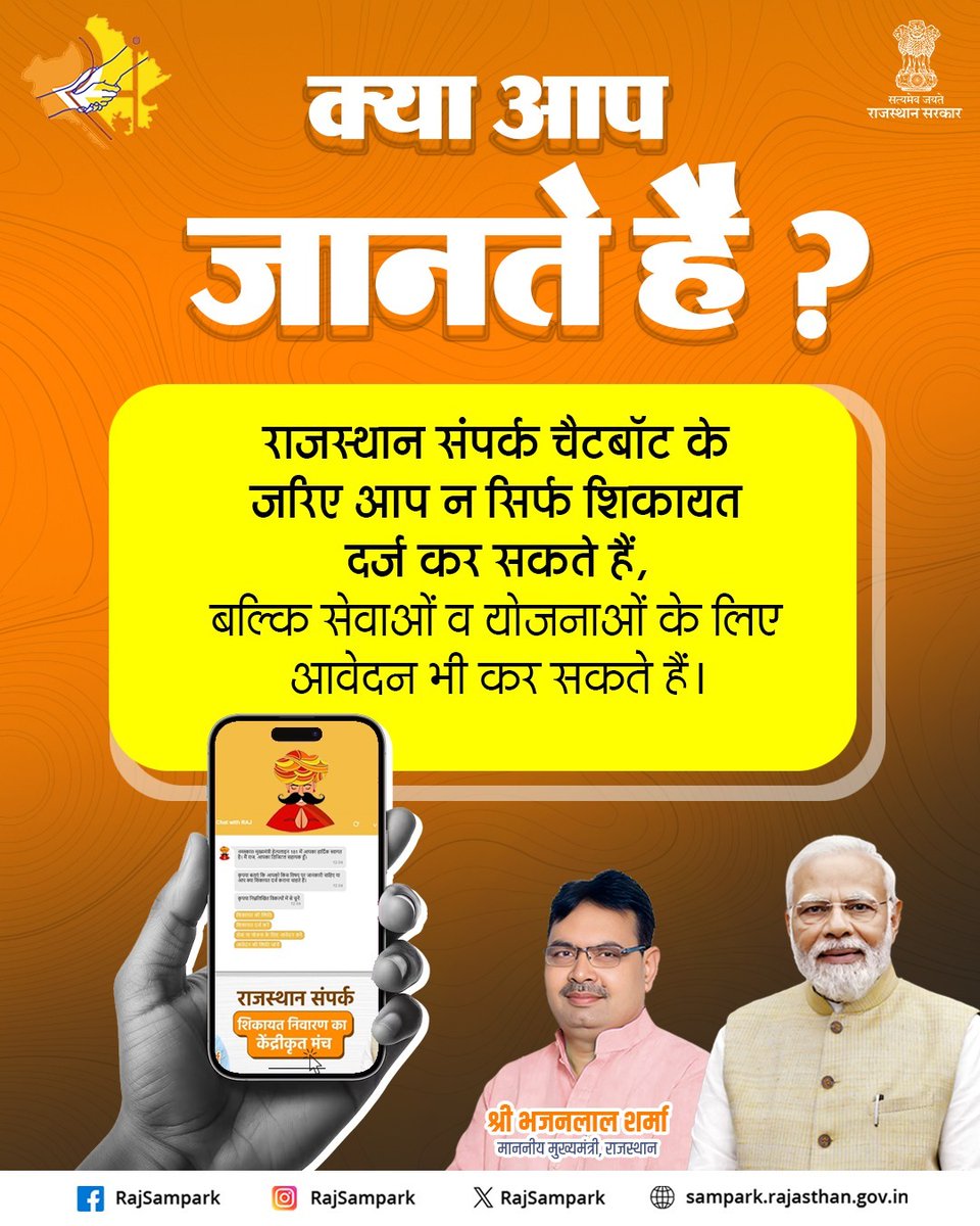राजस्थान संपर्क चैटबॉट के जरिए आप शिकायत दर्ज करने के साथ-साथ सेवाओं और योजनाओं के लिए आवेदन भी आसानी से कर सकते हैं।
#RajSampark_JanSevaMe