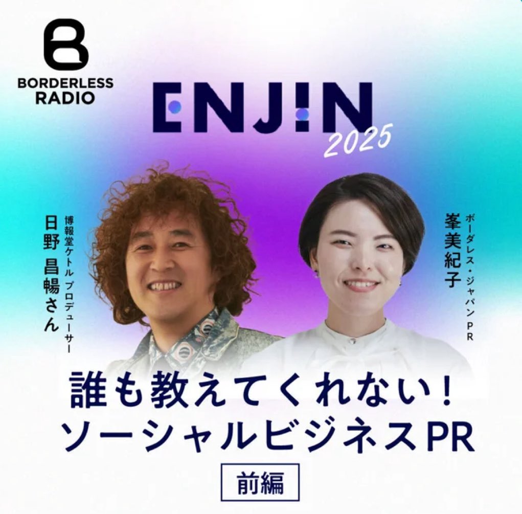 世界会議🌎ENJINでバタバタして聴けてなかった
ボーダレスラジオの【PR編】が良かった。

日野 昌暢さすがだなぁ、と！ボーダレスのPRミッキーと日野さんのPodcast。前編、後編あるので聞いてみてください。

open.spotify.com/episode/1vTRUy…

これを聴きながら思ったこと
↓