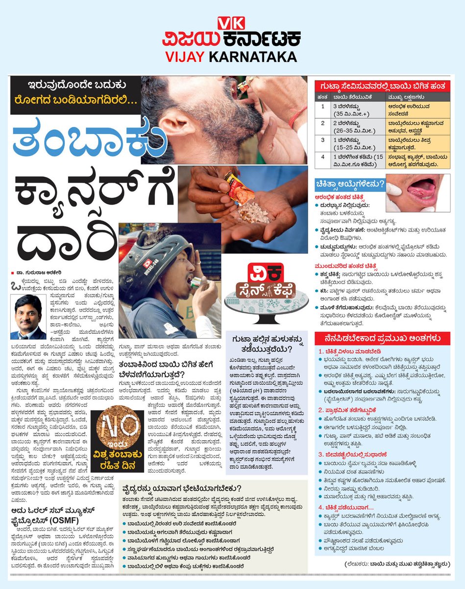 editor_vk's tweet image. ತಂಬಾಕು, ಗುಟ್ಕಾ ಸೇವನೆ ಎಂದರೆ ಕ್ಯಾನ್ಸರ್ ಗೆ ದಾರಿಯಷ್ಟೆ. ಯಾಕೆ ಏನು ಎತ್ತ ಕುರಿತು ಡಾ. ಗುರುರಾಜ್ ಅರಕೇರಿ ಅವರ ಬರಹ... #ವಿಕಫೋಕಸ್ 
@Vijaykarnataka @Sudarshanvk2 @RajeevaVK @kolgarkeerthi 
@GururajArakeri