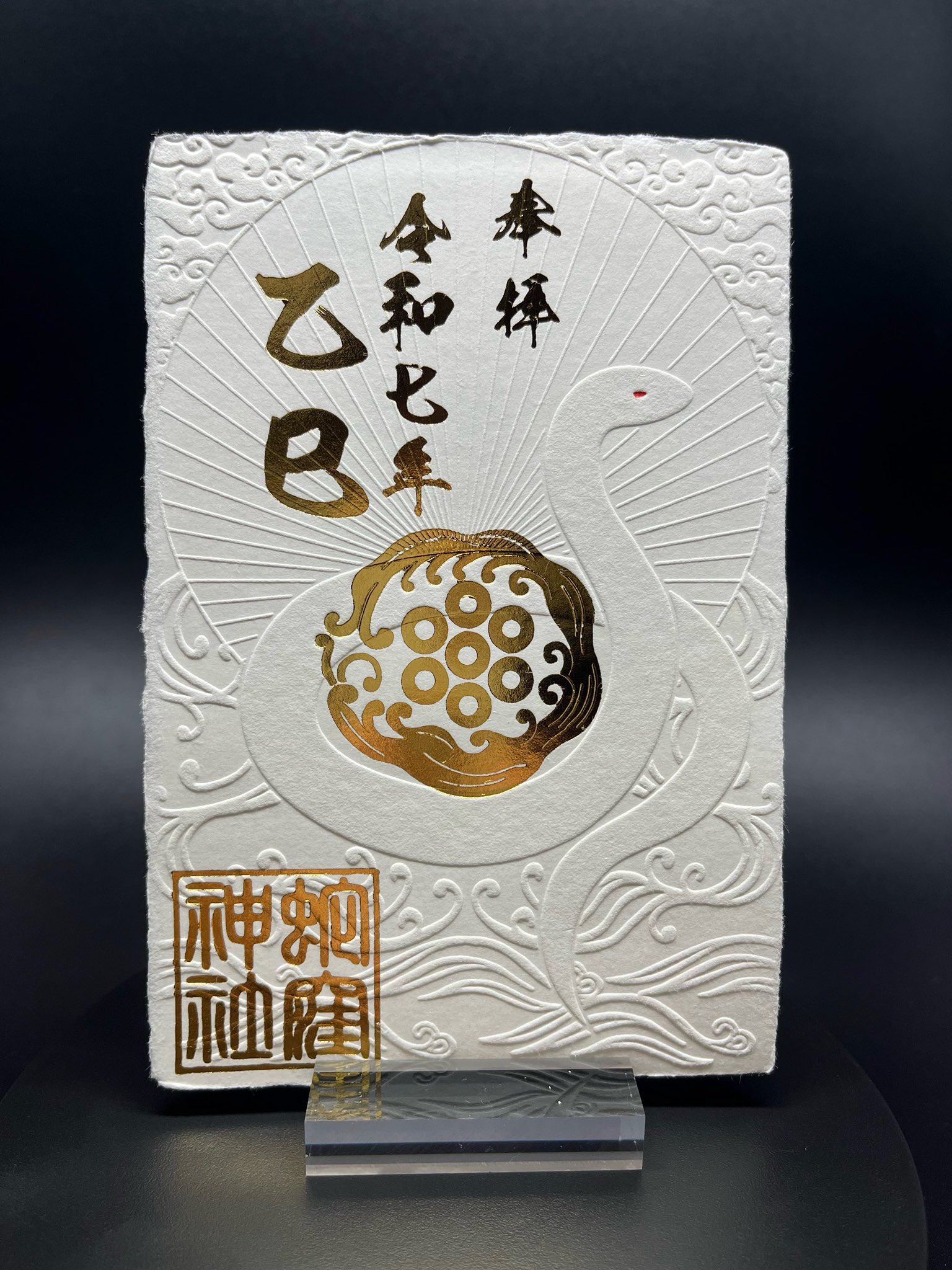 蛇窪神社 御朱印&御朱印帳&お種銭セット