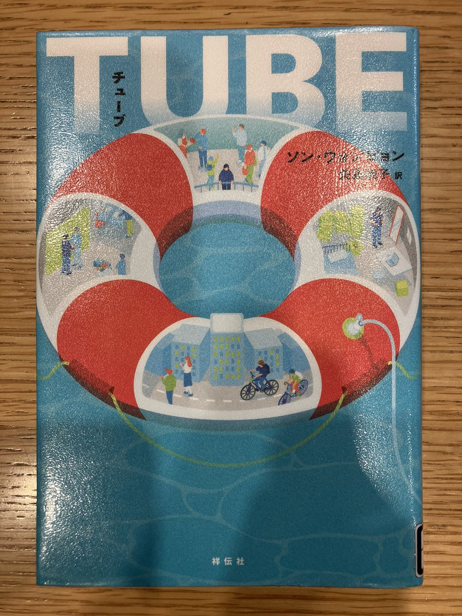 Hb_LiberalArts's tweet photo. TUBE ソン・ウォンピン著　作者の本を読むのは4作目ですが、これまでの若い主人公たちと違って、行き詰まった五十代の中年男性の話です。主人公のソンゴンは前向きに生きてこなかったわけではなく、何をやってもうまくいかないのに何度も立ち上がってきた経歴があり、自分的にはささる内容の話でした。 https://t.co/LtQ454ZJIn