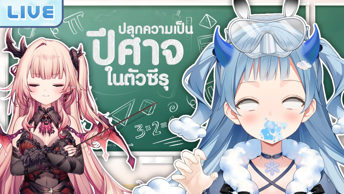 ปลุกความเป็นปีศาจในตัวซึรุ ft. <a href="/ArdalitaLili/">Ardalita Lilibelle🩸😈 Lumina-First-Myth</a> 
21.00 (GMT+7)
ก้อนเมฆร้ายกลายร่าง
youtube.com/live/jO2Bg8Xxh…