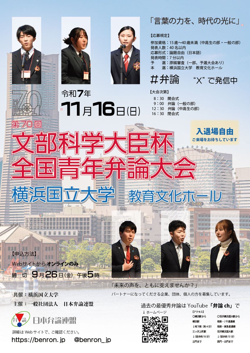 benron_jp's tweet photo. 2025年開催の文部科学大臣杯全国青年弁論大会は、第70回の記念大会となります。 場所は、神奈川県横浜市。
かつて明治の開国と共に開かれた港、横浜の地で、再び新たな時代に向けたあなたの主張を、是非この大会で奮ってみませんか。 弁士の皆様の奮ってのお申し込み、お待ちしております！ https://t.co/6E1whctV6l