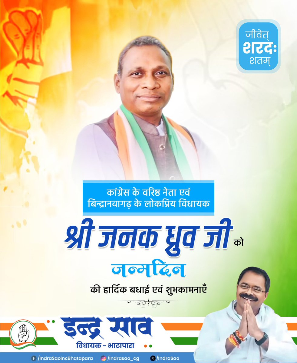 Indra Sao (@indrasao_mla) on Twitter photo कांग्रेस के वरिष्ठ नेता एवं बिन्द्रानवागढ़ के लोकप्रिय विधायक श्री जनक ध्रुव जी को जन्मदिन की हार्दिक बधाई एवं शुभकामनाएँ।
ईश्वर से आपके उत्तम स्वास्थ्य और सुदीर्घ जीवन की मंगलकामना है।
<a href="/JanakRamDhruw/">Janak ram dhruw</a> कांग्रेस के वरिष्ठ नेता एवं बिन्द्रानवागढ़ के लोकप्रिय विधायक श्री जनक ध्रुव जी को जन्मदिन की हार्दिक बधाई एवं शुभकामनाएँ।
ईश्वर से आपके उत्तम स्वास्थ्य और सुदीर्घ जीवन की मंगलकामना है।
<a href="/JanakRamDhruw/">Janak ram dhruw</a>