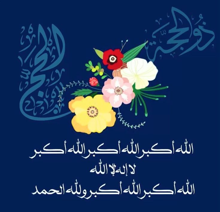 وأذن في الناس بالحج يأتوك رجالًا وعلى كل ضامر يأتين من كل فج عميق)
#صدق_الله_العظيم