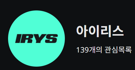 📉알트개박살 + LOUD 탈락이면 더 열심히 해야함

주말에 놀면 안된다. 다른 플젝 초기선점해야함.

1. <a href="/irys_xyz/">Irys (✧ᴗ✧)</a> X <a href="/KaitoAI/">Kaito AI 🌊</a> 열심하라고 공지올라옴
2. 한국 커뮤니티 개설됨 어서 들어오삼
3. 이번에 한국인 밀어주고 당겨주고 화력봤죠?
4. Irys 프로젝트 요약 
- 프로그래밍으로 표현 가능한