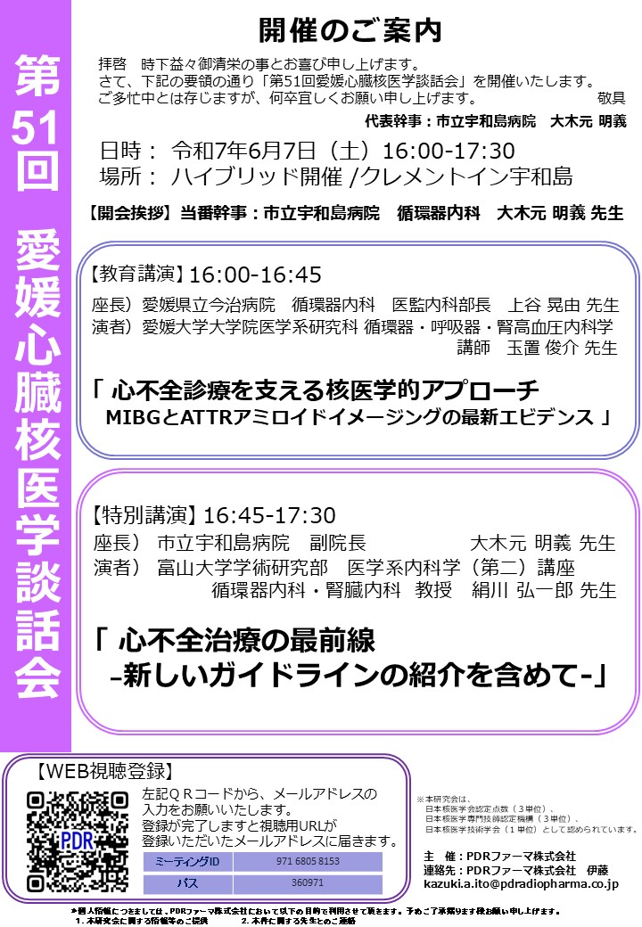 第51回愛媛心臓核医学談話会のご案内
開催1週間前になりました。
令和7年6月7日土曜日にハイブリッド形式 (クレメントイン宇和島 &amp; オンライン)で開催いたします。
多くの皆様のご参加をお待ちしております。
#愛媛心臓核医学談話会 #心臓核医学 #核医学