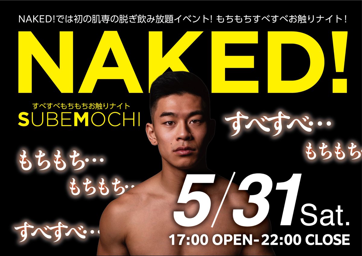 本日5/31（土）の
NAKED!では
19:30まですべもちチェックあり！

さらに
19:00、20:00に
ダークすべもちタイムあります！

ボックス席付近は暗くなるので
アタックしやすい！