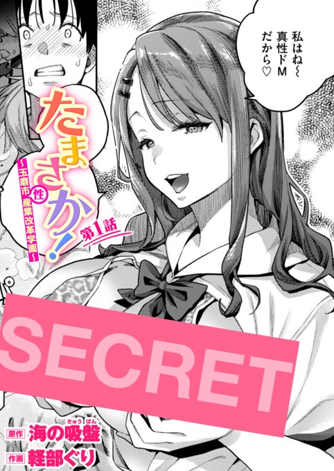 【本日各社一斉配信】#AD フル勃起で突っ走る、性改革コメディ、開講!! 『たまさか! ～玉磨市(性)産業改革学園～ 第1話』 著:原作:海の吸盤 作画:軽部ぐり( ) 試し読みはツリーから↓