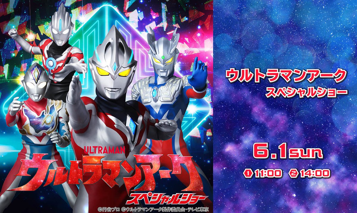 #ウルトラマンアーク、#ウルトラマンデッカー、#ウルトラマンオーブ、#ウルトラマンゼロ が活躍する「ウルトラマンアークスペシャルショー」がいよいよ明日、6月1日(日)に開催です！

みんなで #ウルトラヒーロー を応援しよう！！

hirakatapark.co.jp/topics/25spr-m…

#ひらパー
