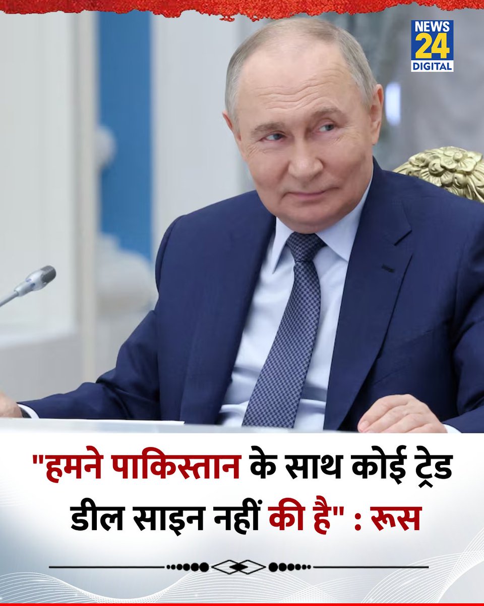 "हमने पाकिस्तान के साथ कोई ट्रेड डील साइन नहीं की है" 

◆ रूस ने पाकिस्तान के दावों को खारिज करते हुए कहा 

#Russia | #Pakistan | Pakistan | Russia