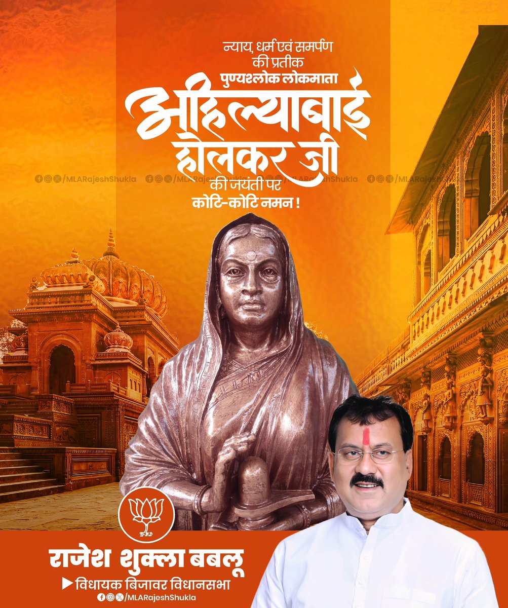 MLARajeshShukla's tweet image. न्याय, त्याग एवं धर्म की प्रतिमूर्ति, विश्व विख्यात मालवा साम्राज्य इंदौर की महारानी अहिल्याबाई होल्कर जी की जयंती पर उन्हें कोटि-कोटि नमन 🙏🏼

#RajeshShukla