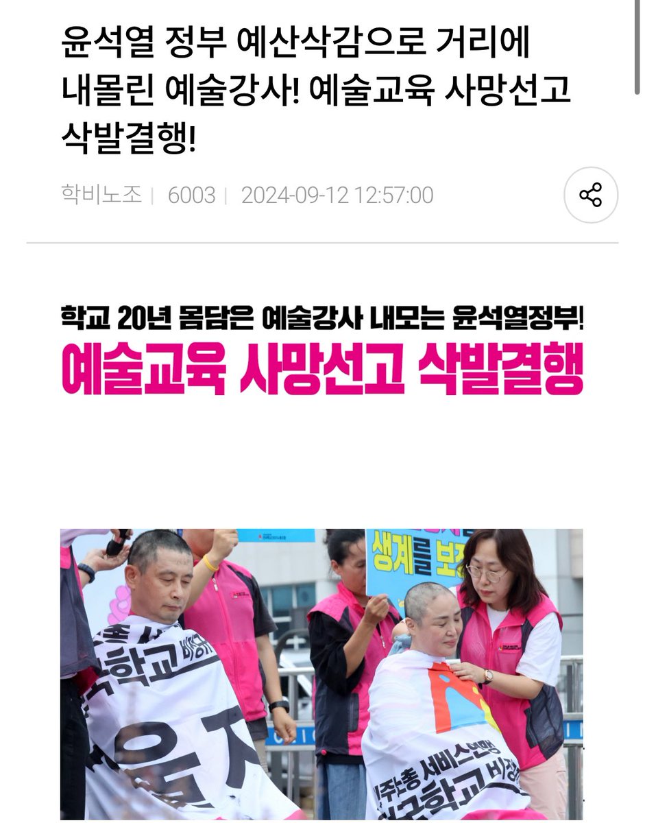 정부는 양질의 예술교육 교사들(시급 4만원)을 예산 전액 삭감해서 다 자르고, 돌봄교실(1만원대)로 가라고 했었다. 
이게 다 늘봄교사에는 리박스쿨 놈들이 들어가야 해서 그랬던건가? 미친 거 같다. 

이거 때문에 작년에 예술교육자들 삭발하고 그랬었음. 
근데 기사도 잘 안 났어…