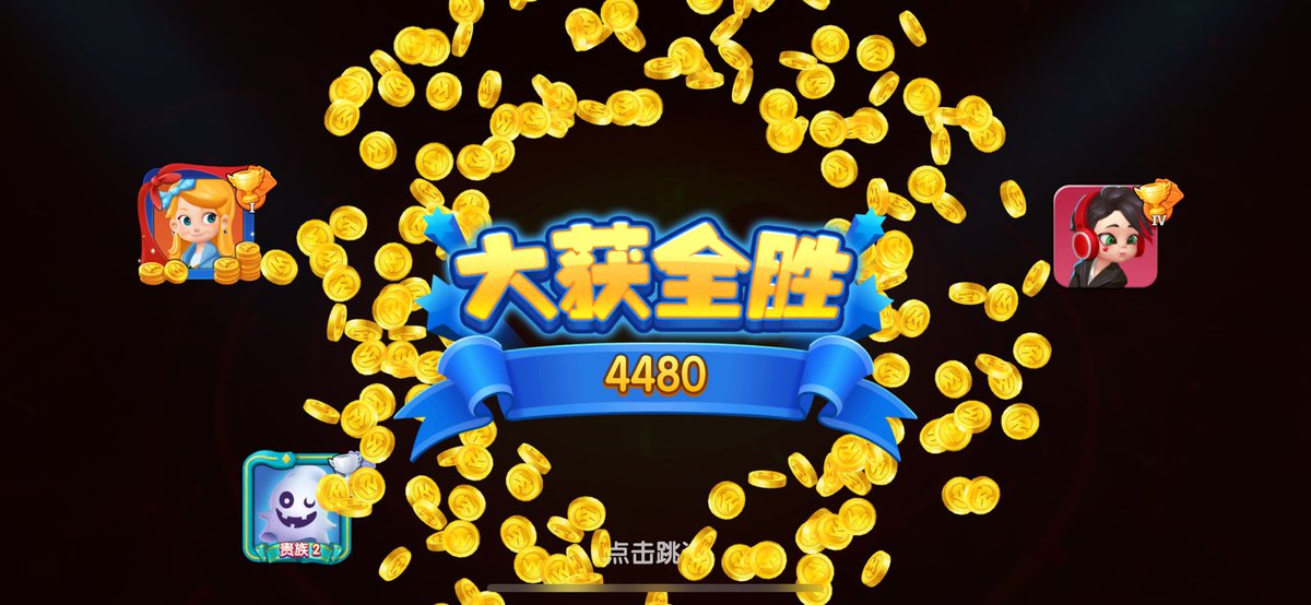 大获全胜这一块