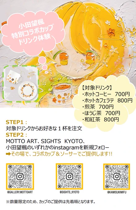 今回の展示では、私の作品『やさしさを連れて』をイメージして作っていただいた、ROYALDUTCHさんとのコラボティーカップのお試し体験も開催しています とっても可愛いカップなので、美味しいドリンクと一緒に、ぜひ展示を楽しんでください