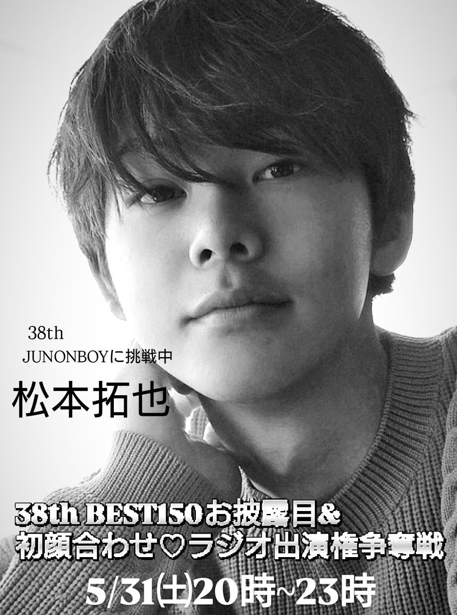 RUN (@mofu_mofu_nya_) on Twitter photo JUNONBOY 38th BEST150お披露目&初顔合わせ♡ラジオ出演権争奪戦。
松本拓也君 22歳 身長176㌢。
俳優の夢に向かって全力で挑んでいます🔥
ラスト2日間も全力で楽しみます🙌🥰
是非ともお時間合いましたら遊びに来て下さいね✨
20時から23日迄配信です🎵
<a href="/Matutaku0225/">松本拓也 第38回ジュノンボーイコンテスト挑戦中❗🔥</a>
showroom-live.com/r/37jbe210?t=1… JUNONBOY 38th BEST150お披露目&初顔合わせ♡ラジオ出演権争奪戦。
松本拓也君 22歳 身長176㌢。
俳優の夢に向かって全力で挑んでいます🔥
ラスト2日間も全力で楽しみます🙌🥰
是非ともお時間合いましたら遊びに来て下さいね✨
20時から23日迄配信です🎵
<a href="/Matutaku0225/">松本拓也 第38回ジュノンボーイコンテスト挑戦中❗🔥</a>
showroom-live.com/r/37jbe210?t=1…
