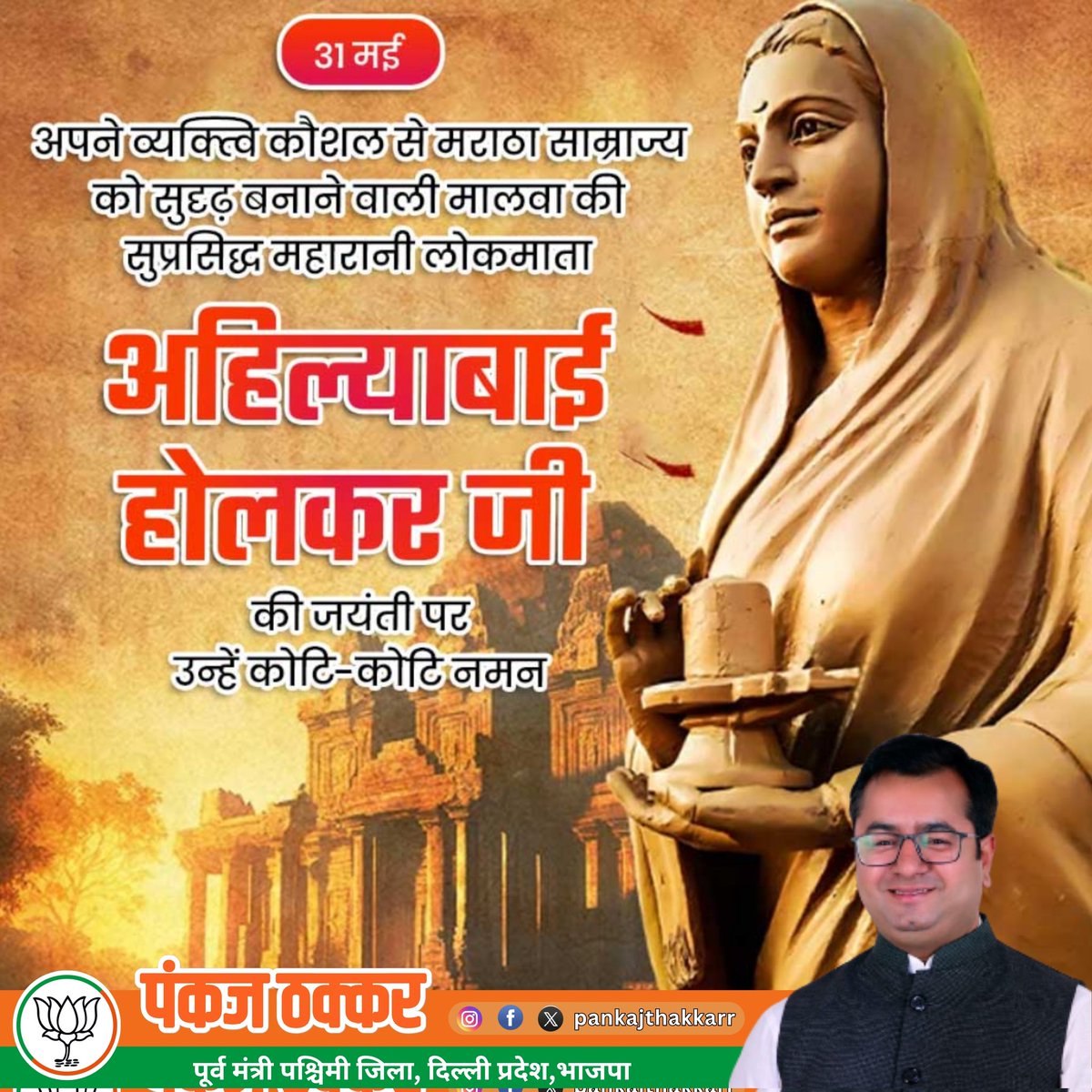 pankajthakkarr's tweet image. देवी अहिल्याबाई जी ने अपने जीवन में त्याग और सेवा के माध्यम से राष्ट्र को सर्वोपरि रखा।

उन्हीं के आदर्शों पर चलते हुए भारत के यशस्वी प्रधानमंत्री श्री नरेन्द्र मोदी जी भारत को आत्मनिर्भर बना रहे हैं

#AhilyaBaiHolkarAt300
#pankajthakkar 
#pankajthakkarr