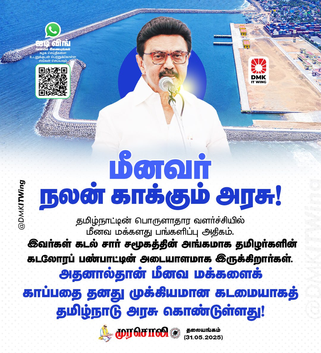 மீனவ மக்கள் கடல் சார் சமூகத்தின் அங்கமாக தமிழர்களின் கடலோரப் பண்பாட்டின் அடையாளமாக இருக்கிறார்கள். மீனவ மக்களைக் காப்பதை தனது முக்கியமான கடமையாகத் தமிழ்நாடு அரசு கொண்டுள்ளது!

#தலையங்கம்