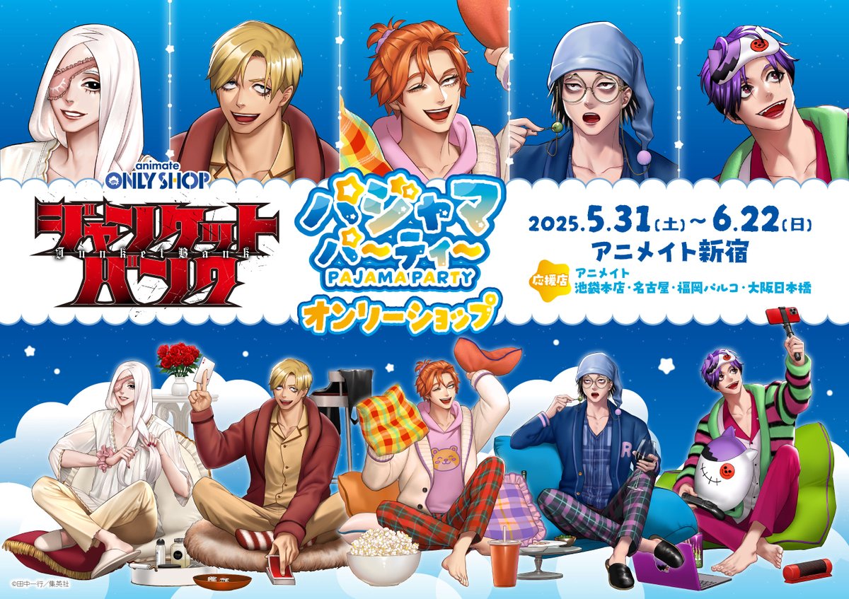 ジャンケットバンク アニメイトオンリーショップ 天堂弓彦 缶バッジ 40点 フェア情報】 本日より「ジャンケットバンク ～パジャマパーティー