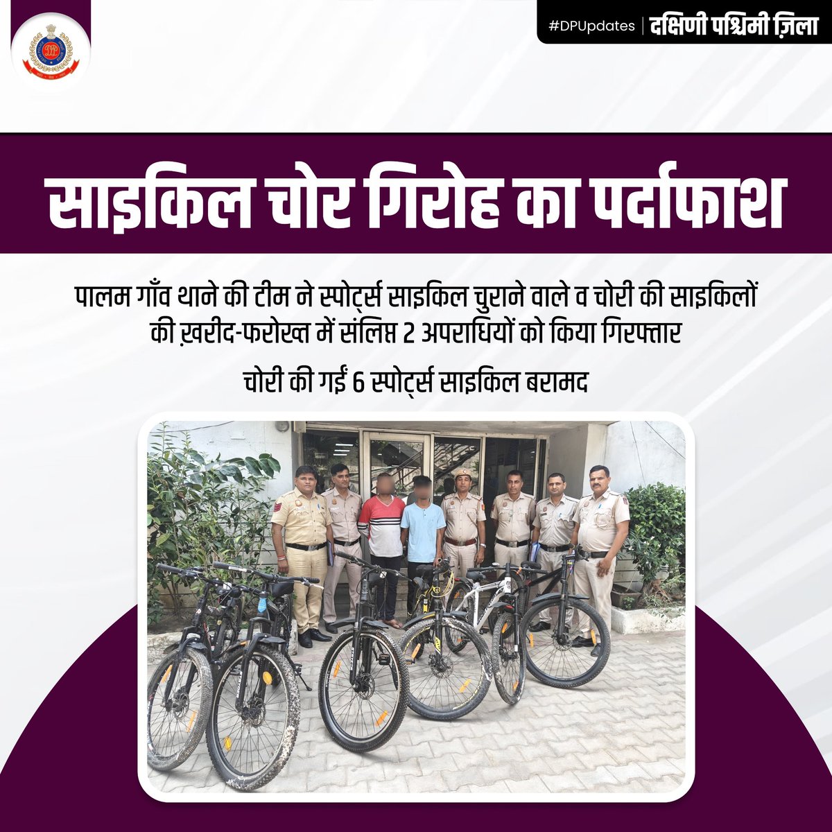 🚨 पालम गाँव थाने की टीम ने साइकिल चोर गिरोह का किया पर्दाफाश!

🚲 स्पोर्ट्स साइकिल चुराने वाले व चोरी की साइकिलों की ख़रीद-फरोख्त में संलिप्त 2 अपराधी गिरफ्तार, जो पहले भी कई आपराधिक मामलों में शामिल रहे हैं। 

🚲 चोरी की गईं 6 स्पोर्ट्स साइकिल बरामद।

<a href="/CPDelhi/">CP Delhi #DilKiPolice</a>

#DPUpdates