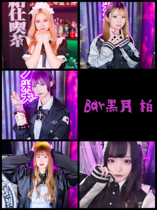 不良メイド喫茶・Bar黒月柏店のツイート