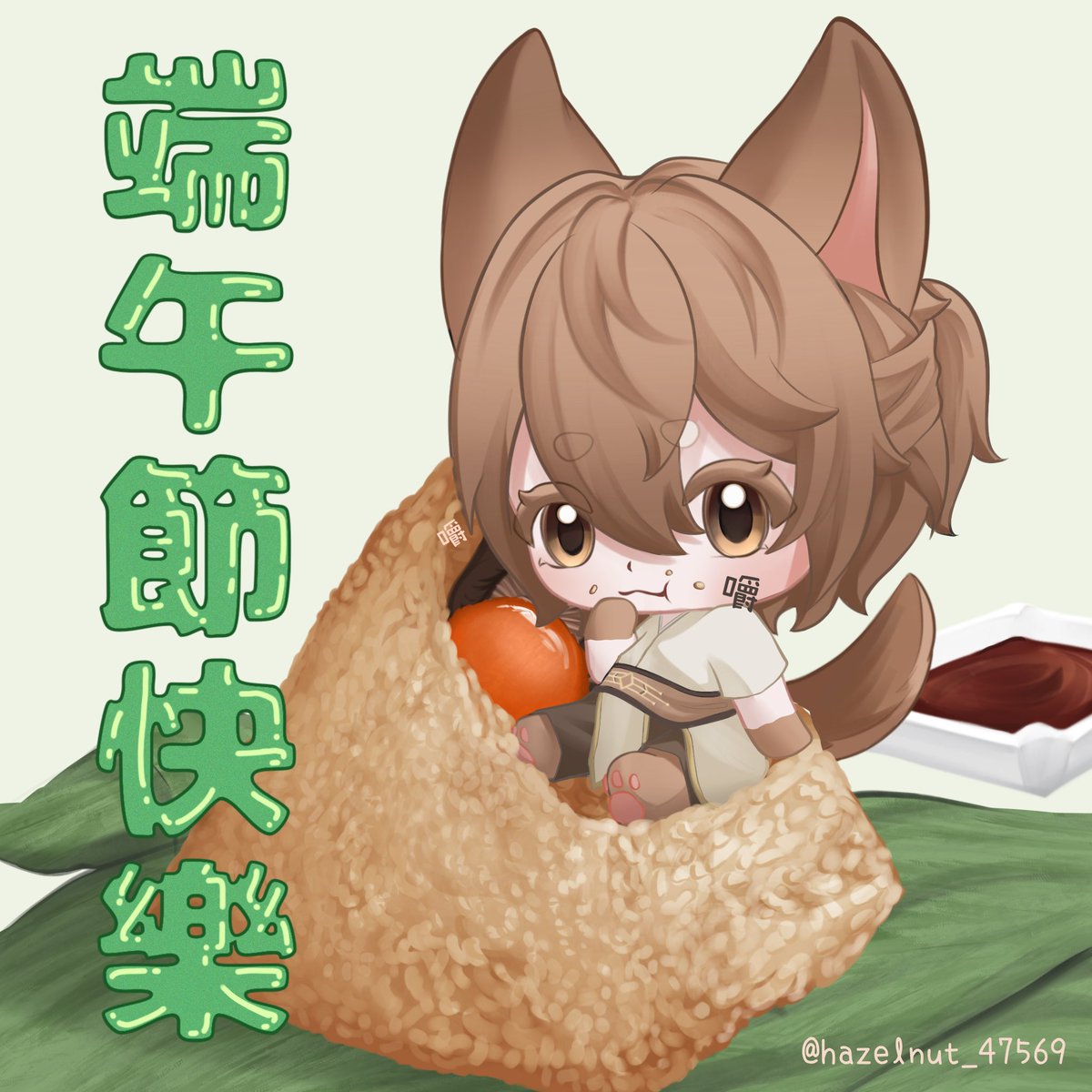 大家端午節快樂
吃不完的粽子狗勾可以幫忙處理ଘ(੭ ᐛ ) ੭