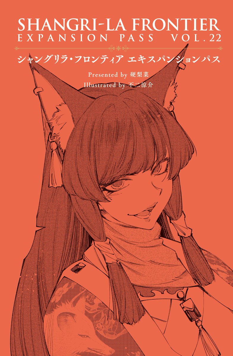 シャングリラフロンティア～ - Cerca / X