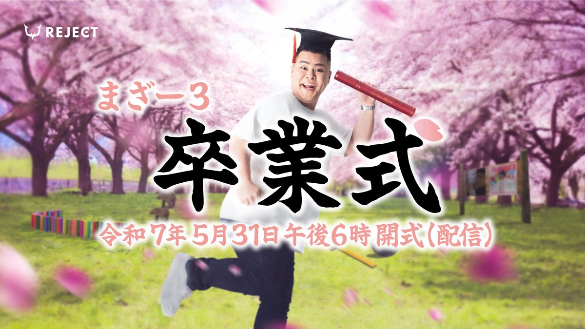 RC_REJECT's tweet photo. 🌸まざー3 REJECT卒業式のご案内🌸

1. 日時　令和7年5月31日 午後6時 開式
2. 場所　REJECT公式YouTube（配信）

🐻まざー3 @mother3rrd 

👨‍🎓https://t.co/EtA42mD4zi https://t.co/9U2u4Z1jow