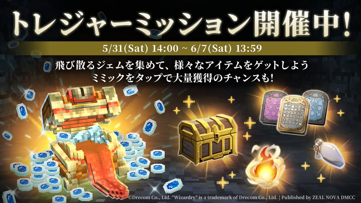 ＼トレジャーミッション開催中📢／
飛び散る「ジェム」を集めて報酬を獲得せよ！💎
ミミックをタップして大量獲得のチャンスも🎁
🗓開催期間：5/31(土)14:00〜6/7(土)13:59

詳細はゲーム内のお知らせをご確認ください。
#エクウィズ #ECWiz #WizardryBC