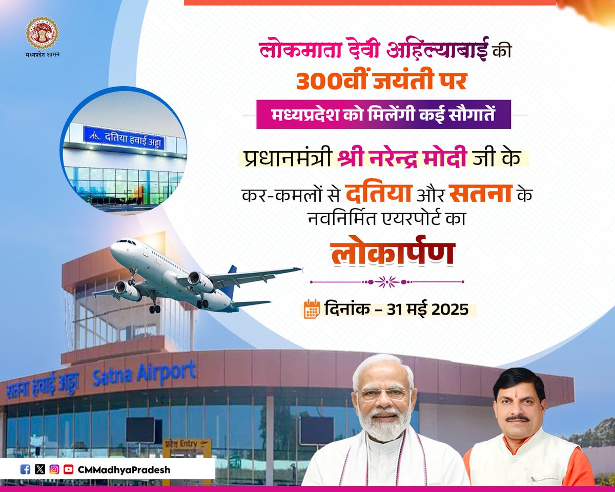 Chief Minister, MP (@cmmadhyapradesh) on Twitter photo उड़ान भरता मध्यप्रदेश
दतिया और सतना को मिलेगी हवाई उड़ान की सुविधा
<a href="/PMOIndia/">PMO India</a> <a href="/DrMohanYadav51/">Dr Mohan Yadav</a>
#CMMadhyaPradesh <a href="/mp_wcdmp/">Women & Child Development Department, MP</a>
<a href="/minprdd/">Panchayat and Rural Development Department, MP</a> #AhilyaBaiHolkarAt300 #NariShakti_MP #स्वावलंबी_महिला_सशक्त_राष्ट्र उड़ान भरता मध्यप्रदेश
दतिया और सतना को मिलेगी हवाई उड़ान की सुविधा
<a href="/PMOIndia/">PMO India</a> <a href="/DrMohanYadav51/">Dr Mohan Yadav</a>
#CMMadhyaPradesh <a href="/mp_wcdmp/">Women & Child Development Department, MP</a>
<a href="/minprdd/">Panchayat and Rural Development Department, MP</a> #AhilyaBaiHolkarAt300 #NariShakti_MP #स्वावलंबी_महिला_सशक्त_राष्ट्र