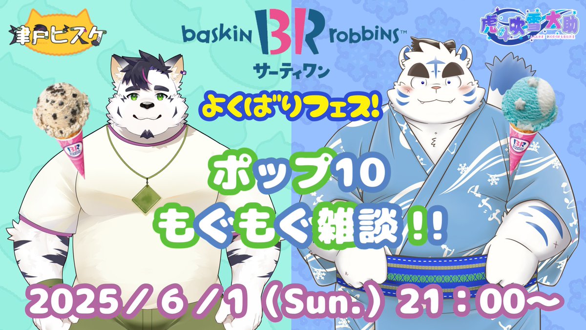 告知ですｯ！！！！！
2025年 6月1日（日）21時から、コラボ配信をさせていただきます～ｯ！！！😆✨

太助先輩とポップ10（31アイス）を持ち寄ってもぐもぐしちゃいます！ 合法31最高〜ｯ！！！😽💕

え？ダイエット？ …カ、カロリーは冷気に弱いから、アイスは0カロ(ry 🫣

youtube.com/live/n4f9d-kwV…