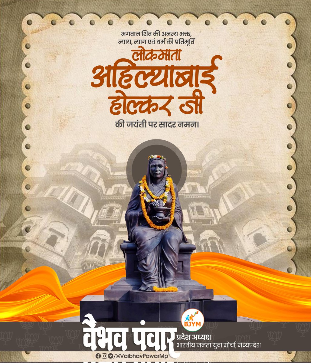 महिला सशक्तिकरण की प्रबल पक्षधर, भगवान शिव जी की अनन्य भक्त, कुशल प्रशासक राजमाता देवी अहिल्या बाई होल्कर जी की जयंती पर शत-शत नमन।
#AhilyaBaiHolkarAt300