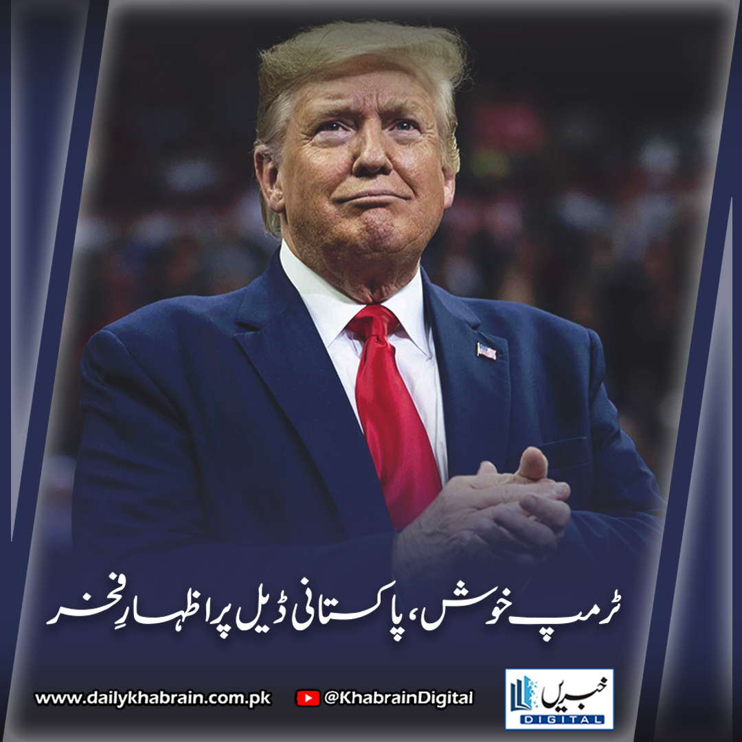 daily_khabrain's tweet photo. ٹرمپ خوش، پاکستانی ڈیل پر اظہارِ فخر
https://t.co/eHEsjzF8Qi
Tap on the link to read full story 👆
#khabraindigital #TrumpOnPakistan #TradeNotWar #USPakistanRelations #IndiaPakistanTensions #TrumpDiplomacy #PeaceThroughTrade #PakistanDiplomacy #ModiAggression #NuclearTensions https://t.co/pLD9uCfbcc