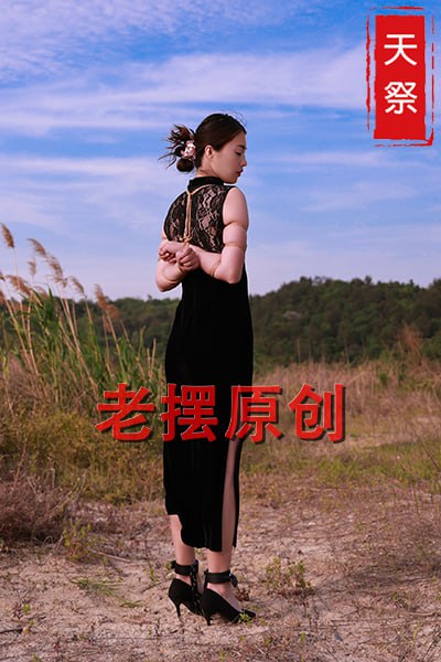 #天祭
#旗袍
#五花大绑
#荒原

端午节→粽子→捆绑→SM节

所以我一直把这一天当做sm
同好的节日😁😁😁

祝各位同好天天过节。

❤️申请入群，无性约调、约绳、约拍，可私信