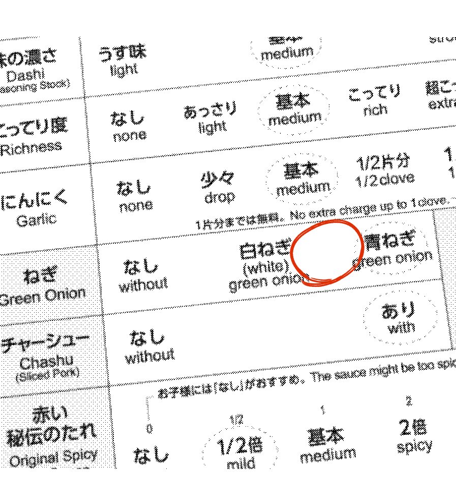 ご存知、一蘭の裏技
このシートの書き方で白ねぎ・青ねぎ両方頼めるわけですが⭕️の書き方に個性が出る気がする

観測できてる両方頼める3パターンの⭕️ 